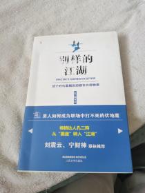 别样的江湖：这个时代最精彩的都市白领物语