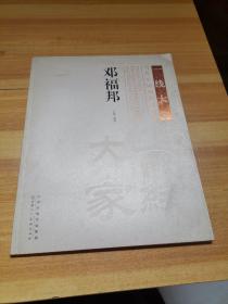 一线大家当代中国画高端收藏：邓福邦