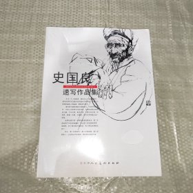 正版新书 史国良速写作品集