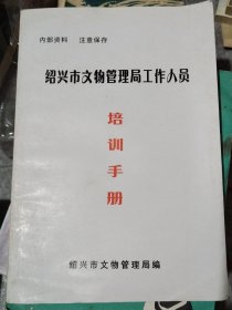 绍兴市文物管理局工作人员培训手册