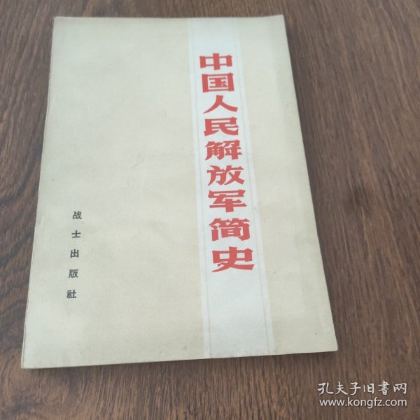 中国人民解放军简史