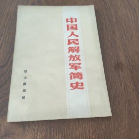 中国人民解放军简史