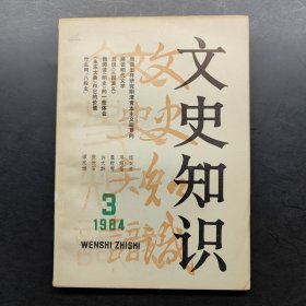 文史知识 1984 3