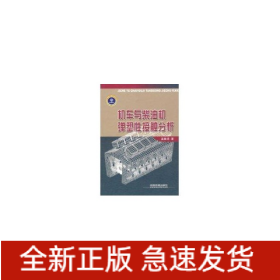 機(jī)車與柴油機(jī)彈塑性接觸分析/鐵路基金書