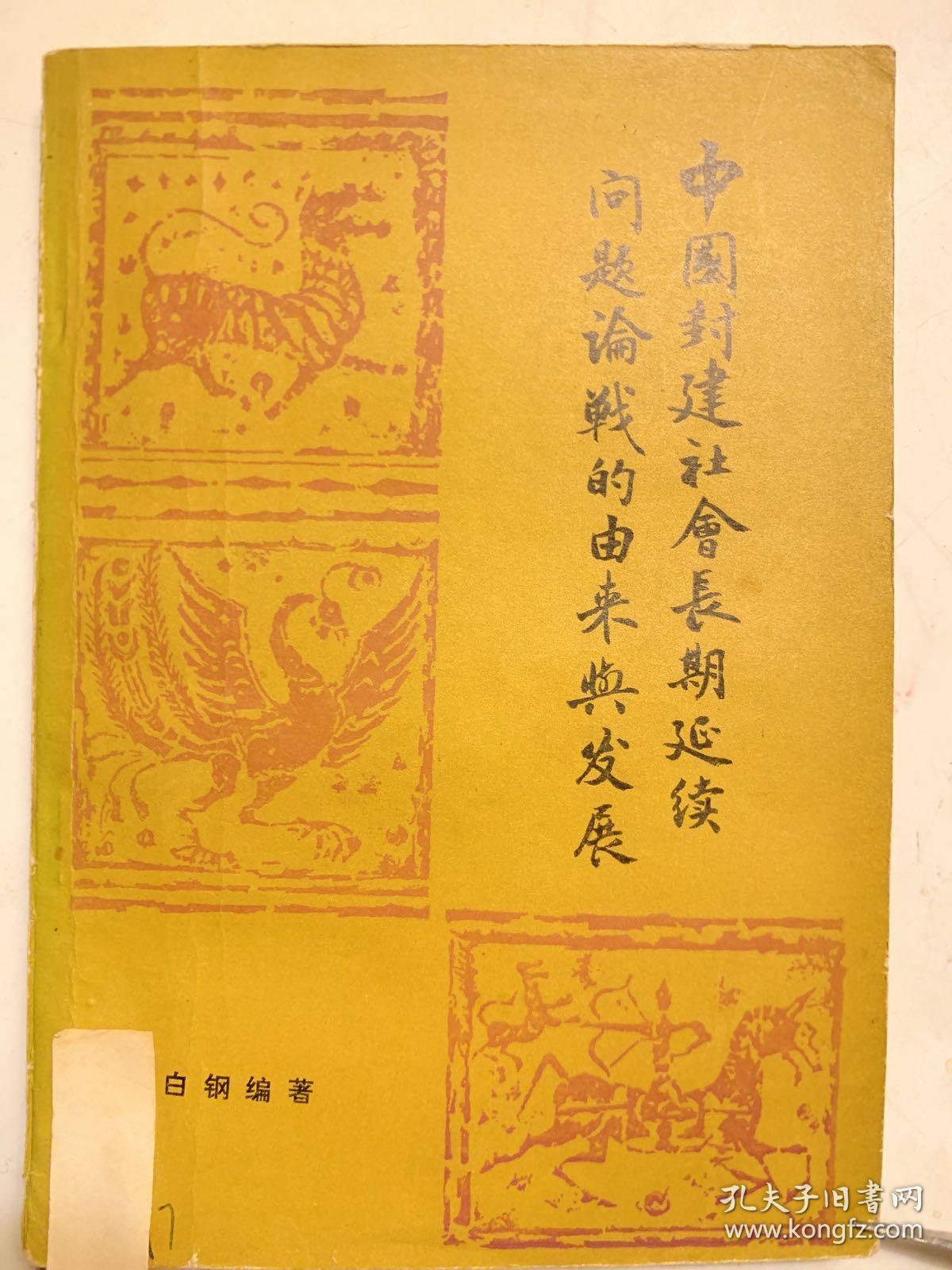 点击查看原图 中国封建社会长期延续问题论战的由来与发展