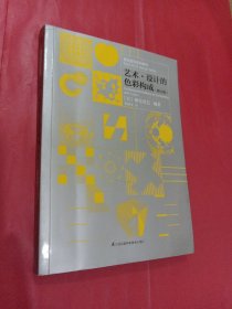 基础造型系列教材 艺术·设计的色彩构成（修订版）（现代艺术设计基础“三大构成”教材）