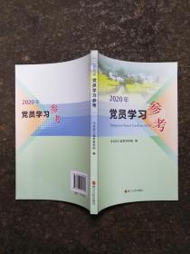 2020年党员学习参考