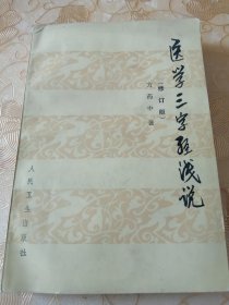 医学三字经浅说