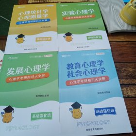 2023年勤思考研(心理统计学心理测量学，发展心理学，教育心理学社会心理学，实验心理学4本)