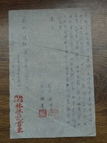 1954年江门石湾村林荣记书柬（致药业组联会负责同志信札）：因林荣记业务日益降低没法提高，经劳资双方同意协定要将费用缩少，减少工资及伙食费，有劳资双方的签名及印章