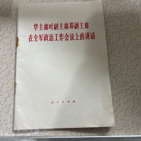 华主席叶副主席邓副主席在全军政治工作会议上的讲话