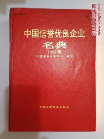 中国信誉优良企业名典