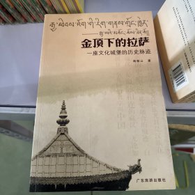 金顶下的拉萨：一座文化城堡的历史脉迹