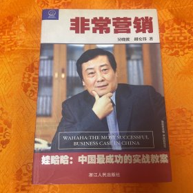 非常营销：娃哈哈--中国成功的实战教案：娃哈哈:中国最成功的实战教案