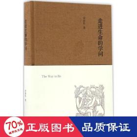 走进生命的学问 社会科学总论、学术 周保松
