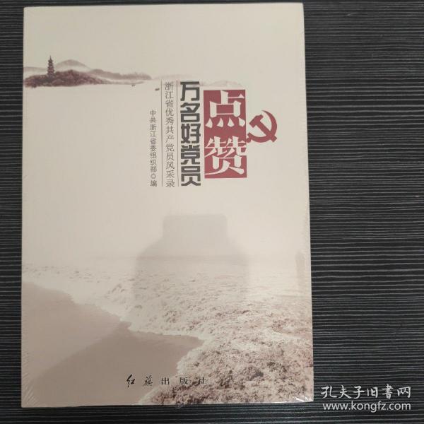 点赞万名好党员：浙江省优秀共产党员风采录