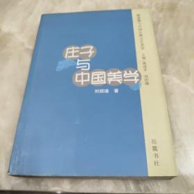 莊子與中國美學(xué)