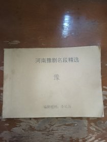 河南豫剧名段精选 八开本150页 曲词谱众多