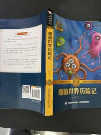 细菌世界历险记 高士其著作 彩绘插图 全书导读 无障碍阅读 科学素养阅读 全彩印刷