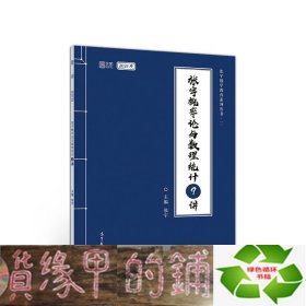 2021考研数学张宇概率论与数理统计9讲（张宇36讲之9讲，数一、三通用）