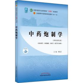 炮制学(第5版) 大中专理科医药卫生 作者 新华正版
