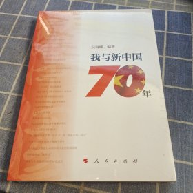 我与新中国70年