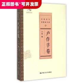 中国近代思想家文库（卢作孚卷）