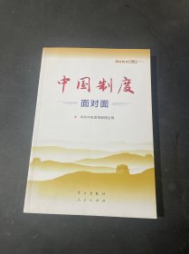 中国制度面对面—理论热点面对面2020