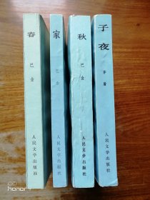 家、春、秋、子夜4册（满减免活动，详情见店内公告）