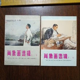 肖像画选辑第一辑、第二辑 （皆十二张全/两辑二十四张合售）