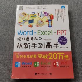 Word/Excel/PPT现代商务办公从新手到高手（2013全彩畅销升级版）