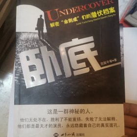 卧底：解密“余则成”们的潜伏档案