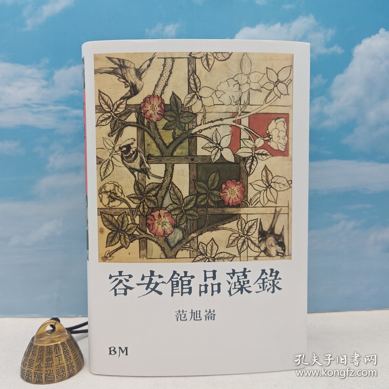 <光边本> 范旭仑 著 · 香港本事版《容安館品藻錄》（16开布面精装，832页超厚册、三印）