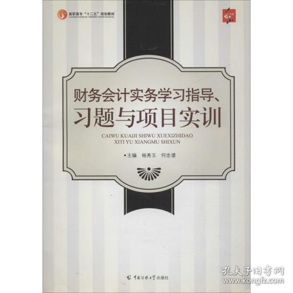 财务会计实务学习指导、习题与项目实训