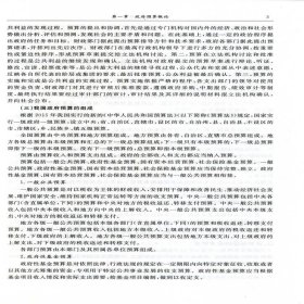 政府预算管理（第三版）（西安交通大学“十四五”规划教材...）