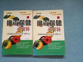 排毒保健小百科（上下册）32开