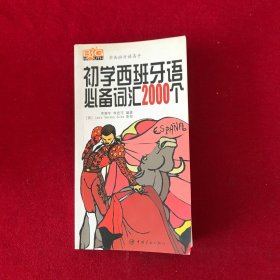 学西班牙语高手丛书：初学西班牙语必备词汇2000个