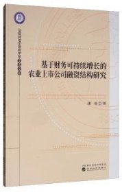 基于财务可持续增长的农业上市公司融资结构研究