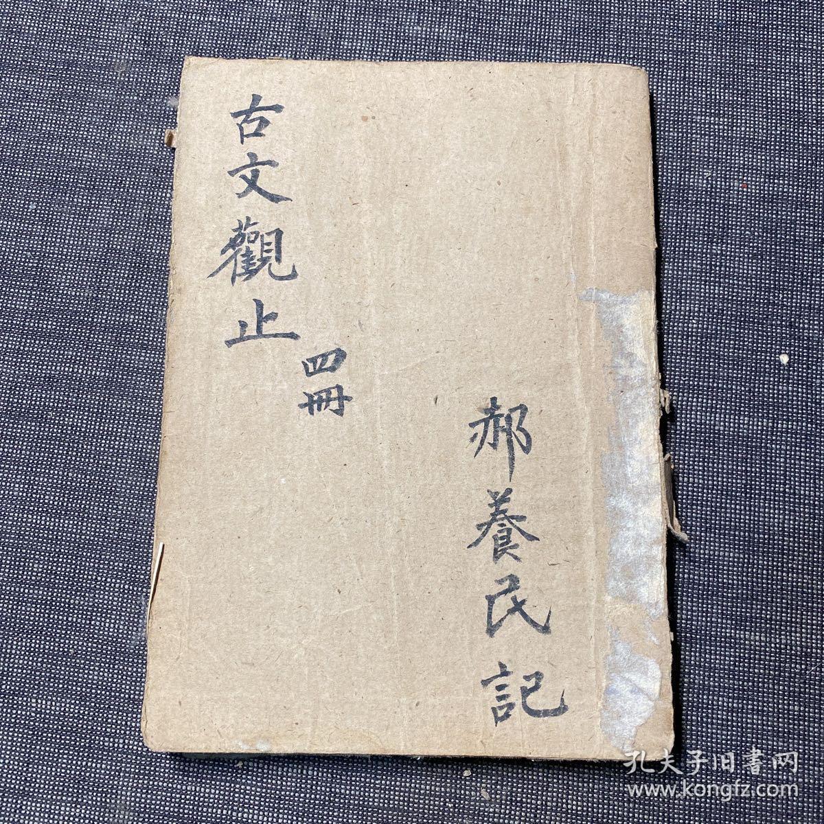 民国版 古文观止 第四册