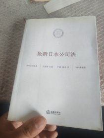 最新日本公司法（新）