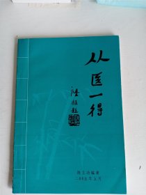 从医一得【宋代翰林御医陈沂(陈木扇)第27代传人名医陈立功签赠本，中医临证经验类】