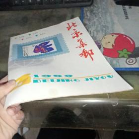 北京集邮（1986-3）