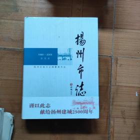 扬州市志（1988-2005 套装共4册 附光盘）