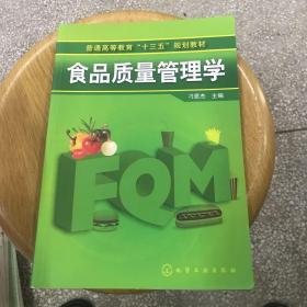 普通高等教育“十二五”规划教材：食品质量管理学