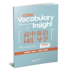 【正版】Vocabulary Insight高中英语词汇导学 必修第三册