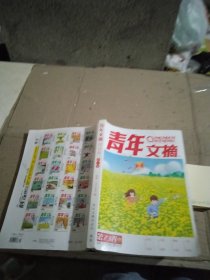 青年文摘 第73卷 總第759-764期合訂本