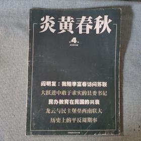 《炎黄春秋》2005年第4期