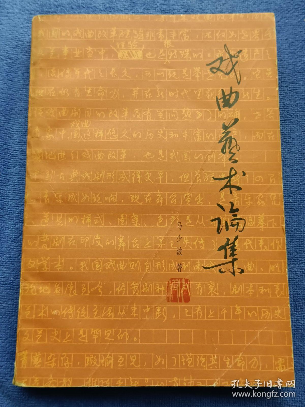 戏曲艺术论集