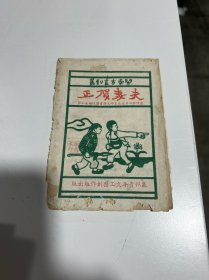 闽南方言剧丛：夫妻贺正