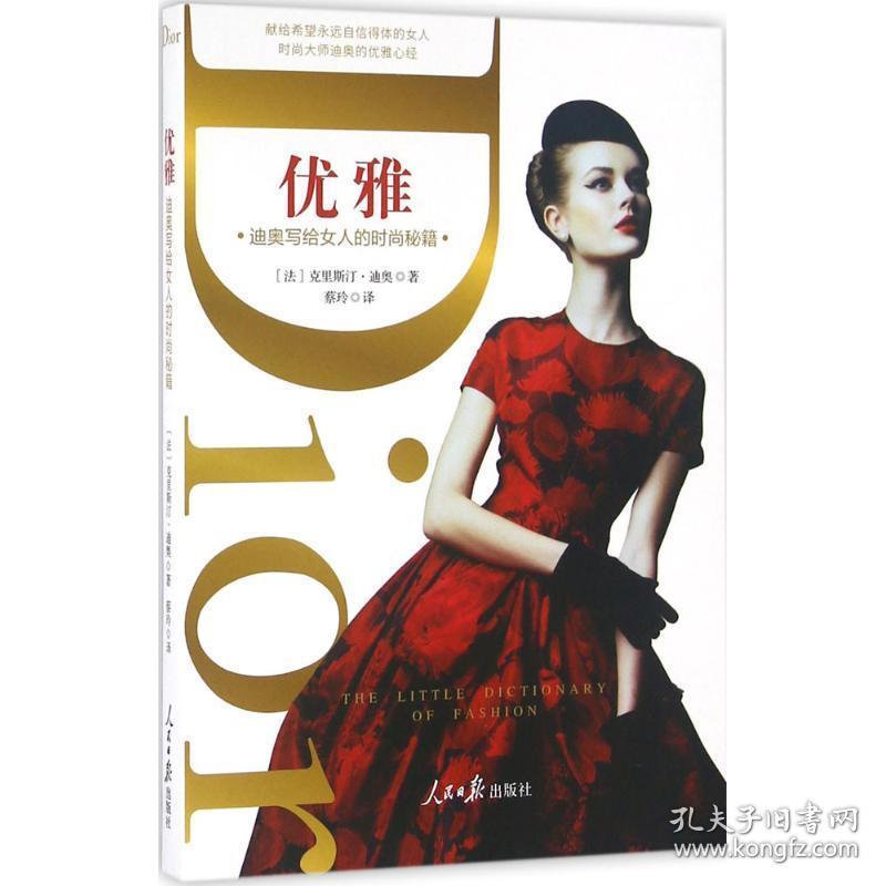 优雅 大众经济读物 ()克里斯汀·迪奥(christian dior) 著;蔡玲 译